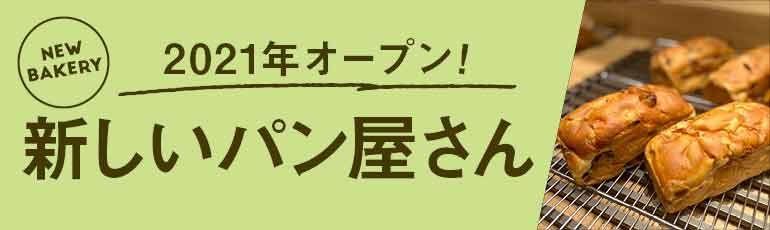 21年オープン 長野県の新しいパン屋さん 新店特集 パン サンドイッチのお店 順次更新中 Web Komachi