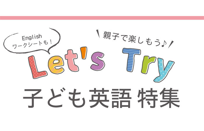 0歳から小学6年生～【キッズ＆ベビー英語特集TOP】子どもの発達段階に