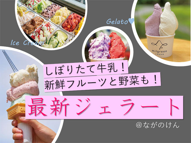 しぼりたて牛乳 フルーツや野菜も 長野県の 最新ジェラート 特集 Web Komachi