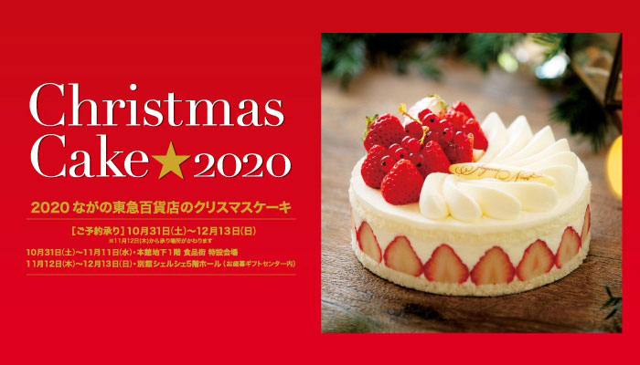 ながの東急百貨店 Christmas Cake 人気の店 ホテルのクリスマスケーキが46種類 予約受付10 31 土 12 13 日 Web Komachi 長野県の情報誌 長野komachi のwebマガジン