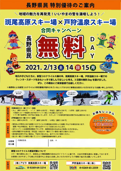 いいやまの雪を満喫しよう♪リフト1日券が無料になる「長野県民無料DAY