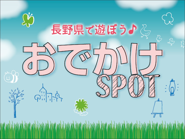 特集 長野県のおでかけスポット 遊び場をご紹介 順次更新中 Web Komachi