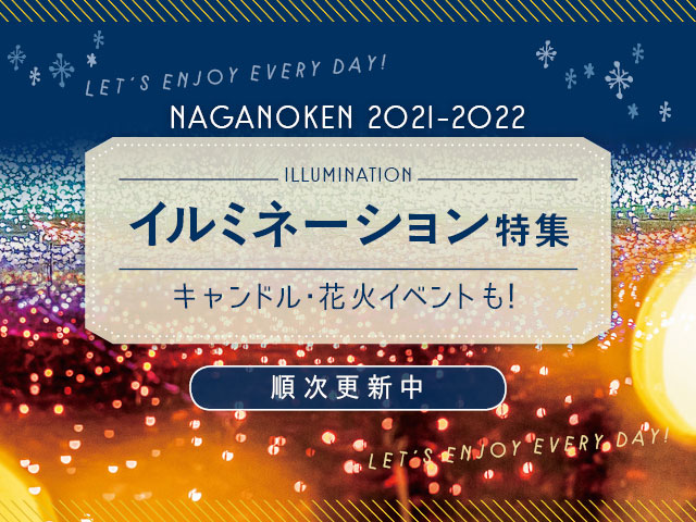2021-2022長野県イルミネーション特集
