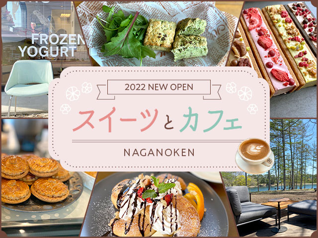 《2022年オープン！新店特集》長野県のスイーツ店とカフェ