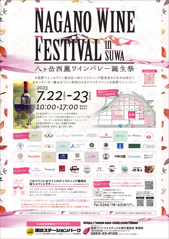 7/22(土)23(日)『NAGANO WINE FESTIVAL （ナガノ ワインフェスティバル