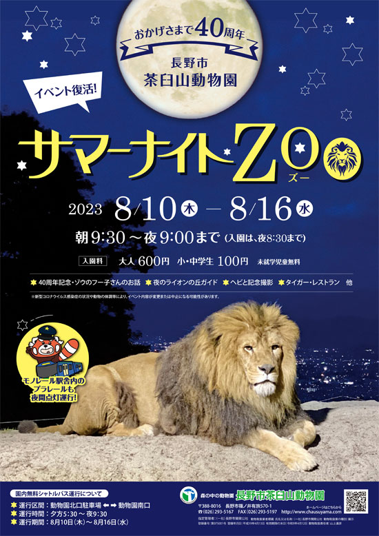 8/10(木)～8/16(水)茶臼山動物園の人気イベントが復活！『サマーナイト