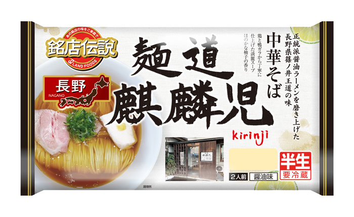 麺道 麒麟児（きりんじ）」の味を再現したチルド麺が9/1新発売！長野県