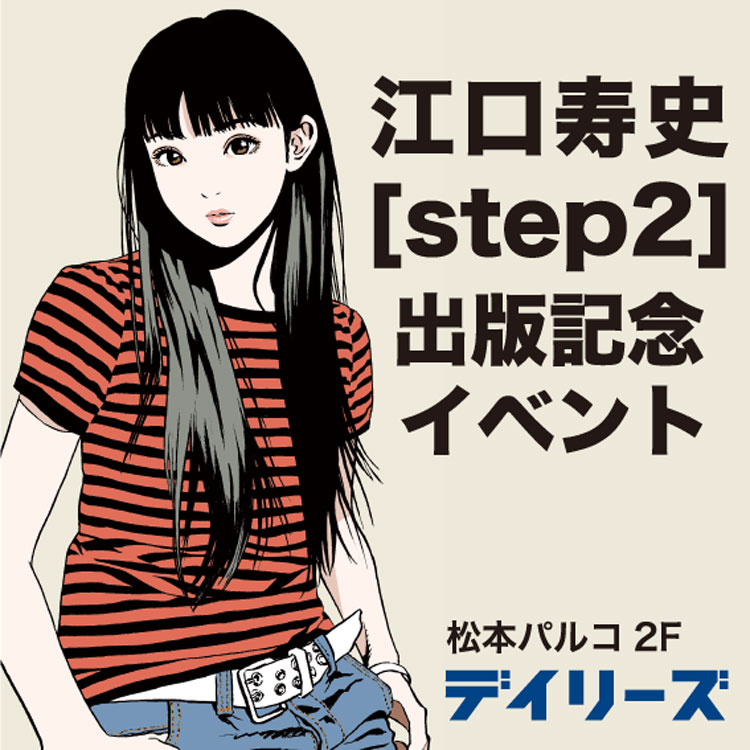 10/20(金)～10/29(日) 貴重な書籍・グッズが集まる『江口寿史[step2