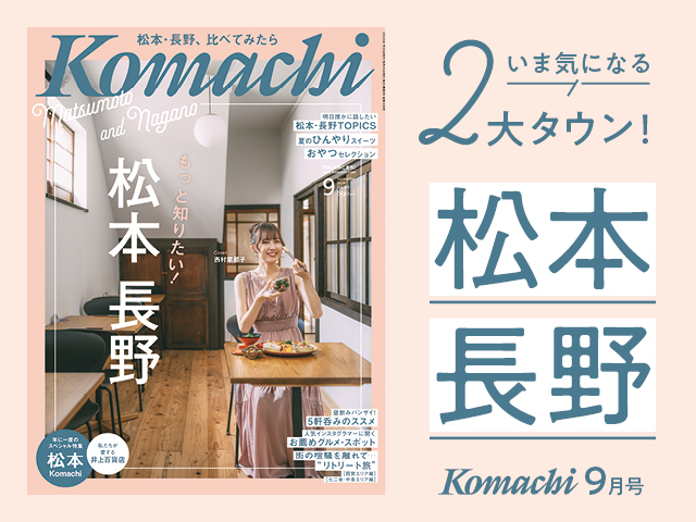 Komachi9月号特集