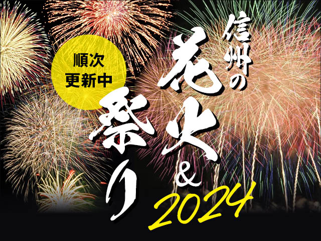 花火･お祭り特集2024