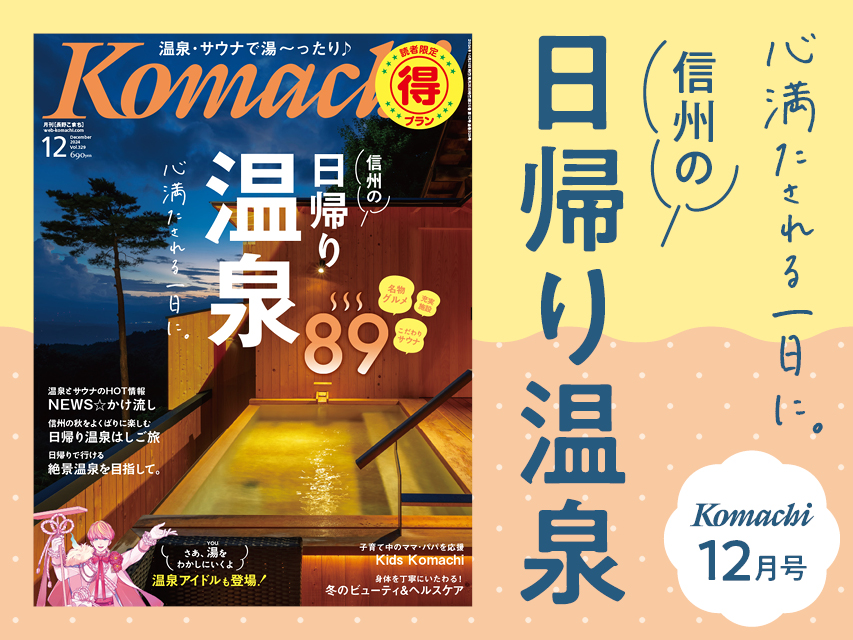 Komachi12月号特集