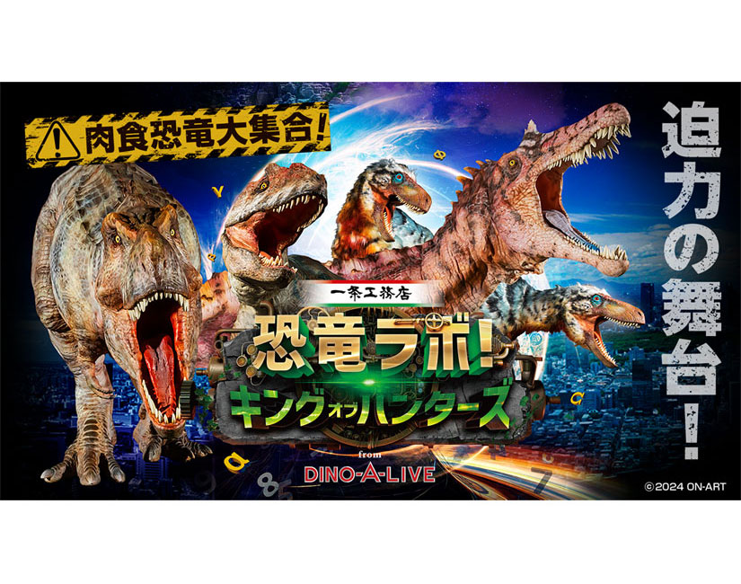 2025/4/12(土)4/19(土)迫力の舞台！肉食恐竜大集合！「恐竜ラボ！キング・オブ・ハンターズ from DINO-A-LIVE」※チケット一般販売1/18(土)10時～＠長野県長野市･伊那市  – Web-Komachi