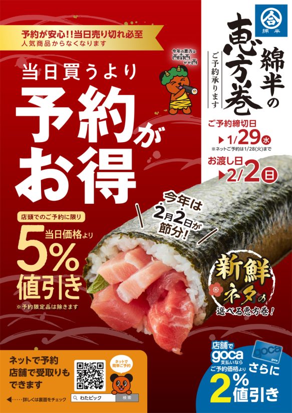 綿半の恵方巻チラシ